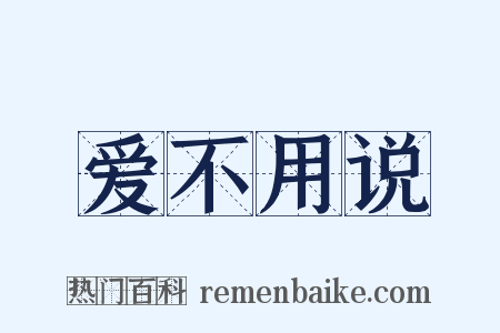 爱不用说是什么意思的图片